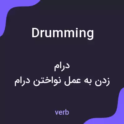 معنی drumming به فارسی معنی drumming به فارسی