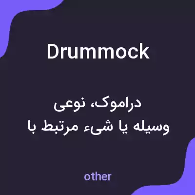 معنی drummock به فارسی معنی drummock به فارسی