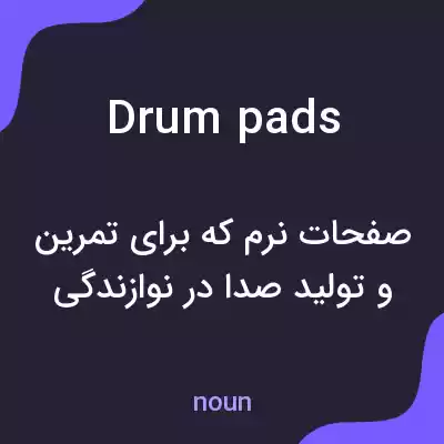 معنی drum pads به فارسی معنی drum pads به فارسی