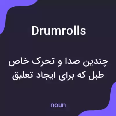 معنی drumrolls به فارسی معنی drumrolls به فارسی