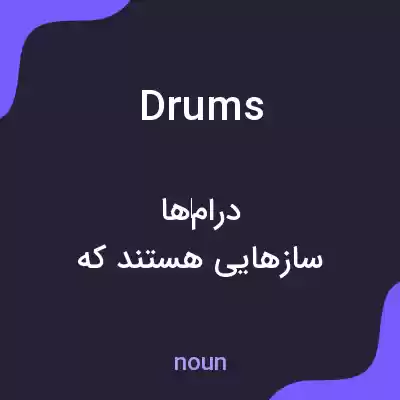 معنی drums به فارسی معنی drums به فارسی