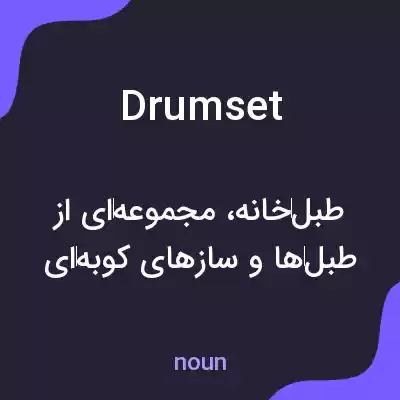 معنی drum set به فارسی معنی drum set به فارسی