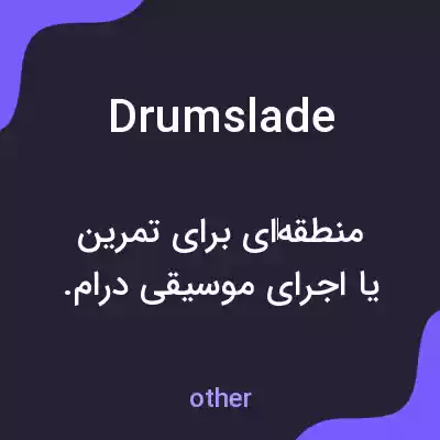 معنی drumslade به فارسی معنی drumslade به فارسی