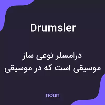 معنی drumsler به فارسی معنی drumsler به فارسی