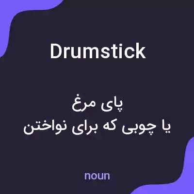 معنی drumstick به فارسی معنی drumstick به فارسی