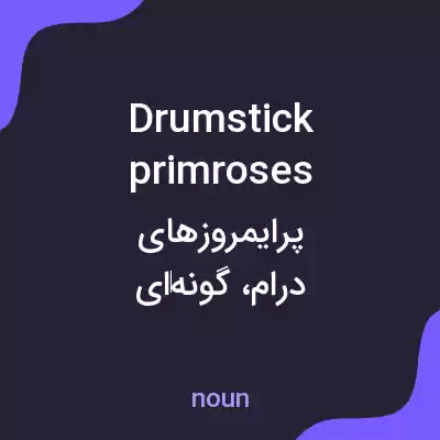 معنی drumstick primroses به فارسی معنی drumstick primroses به فارسی