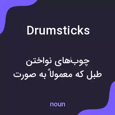 معنی drumsticks به فارسی معنی drumsticks به فارسی