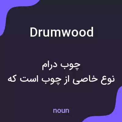 معنی drumwood به فارسی معنی drumwood به فارسی