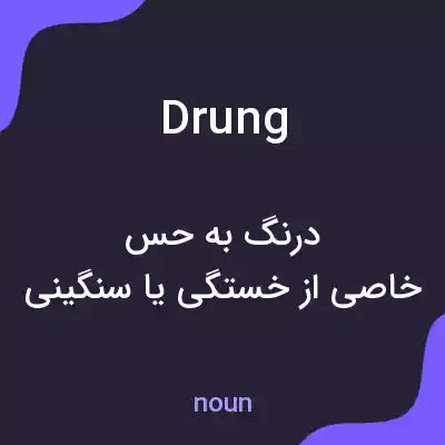 معنی drung به فارسی معنی drung به فارسی