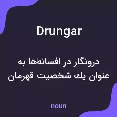 معنی drungar به فارسی معنی drungar به فارسی