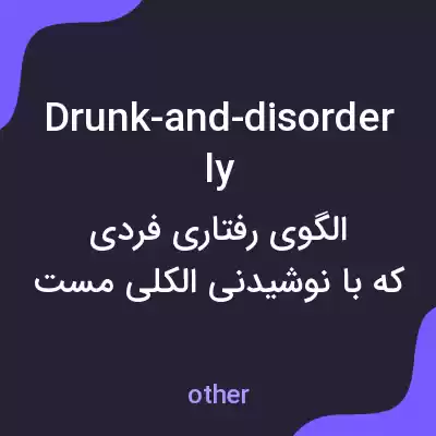 معنی drunk-and-disorderly به فارسی معنی drunk-and-disorderly به فارسی