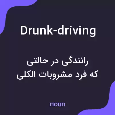 معنی drunk-driving به فارسی معنی drunk-driving به فارسی