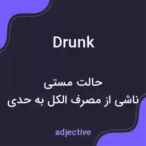 معنی drunk به فارسی معنی drunk به فارسی