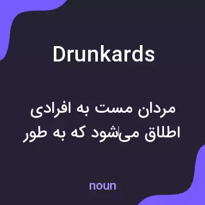 معنی drunkards به فارسی معنی drunkards به فارسی