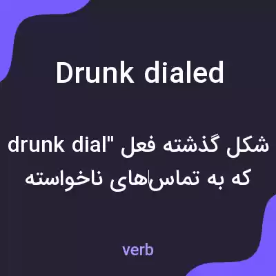 معنی drunk dialed به فارسی معنی drunk dialed به فارسی