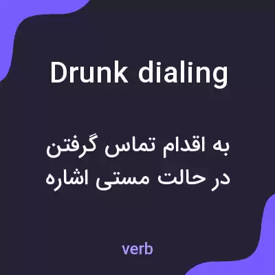 معنی drunk dialing به فارسی معنی drunk dialing به فارسی