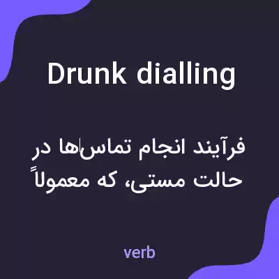 معنی drunk dialling به فارسی معنی drunk dialling به فارسی