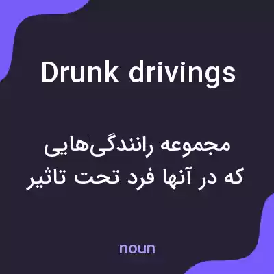 معنی drunk drivings به فارسی معنی drunk drivings به فارسی