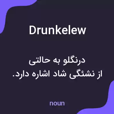 معنی drunkelew به فارسی معنی drunkelew به فارسی