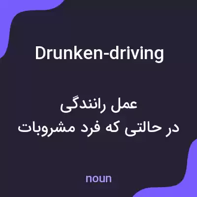 معنی drunken-driving به فارسی معنی drunken-driving به فارسی