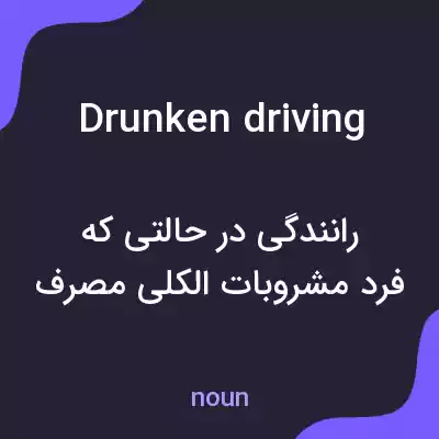 معنی drunken driving به فارسی معنی drunken driving به فارسی
