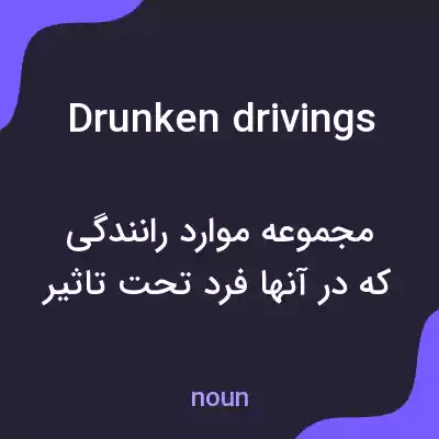 معنی drunken drivings به فارسی معنی drunken drivings به فارسی