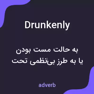 معنی drunkenly به فارسی معنی drunkenly به فارسی