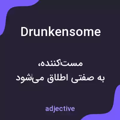 معنی drunkensome به فارسی معنی drunkensome به فارسی