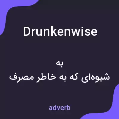 معنی drunkenwise به فارسی معنی drunkenwise به فارسی