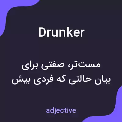 معنی drunker به فارسی