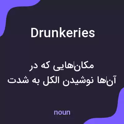 معنی drunkeries به فارسی معنی drunkeries به فارسی