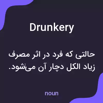 معنی drunkery به فارسی معنی drunkery به فارسی