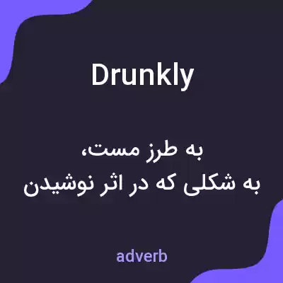 معنی drunkly به فارسی معنی drunkly به فارسی