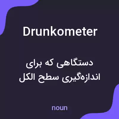 معنی drunkometer به فارسی معنی drunkometer به فارسی