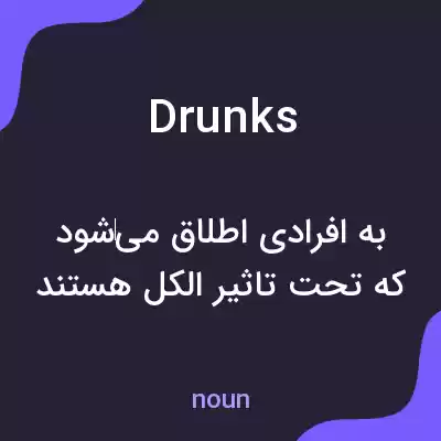 معنی drunks به فارسی معنی drunks به فارسی