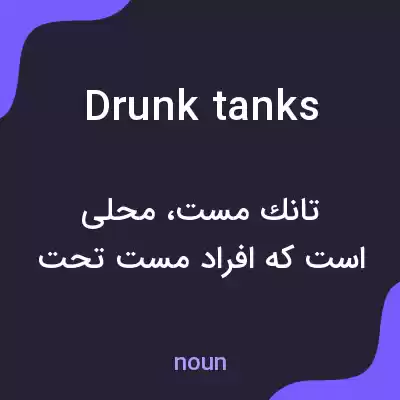 معنی drunk tanks به فارسی معنی drunk tanks به فارسی