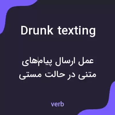 معنی drunk texting به فارسی معنی drunk texting به فارسی