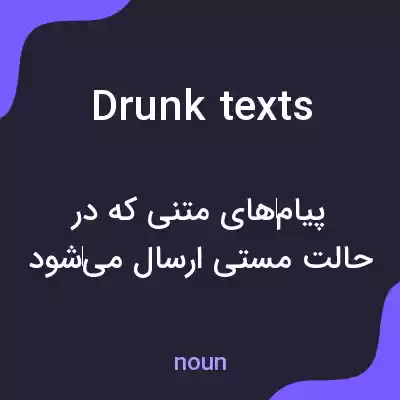 معنی drunk texts به فارسی معنی drunk texts به فارسی