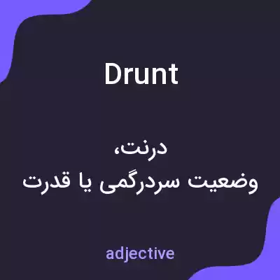 معنی drunt به فارسی