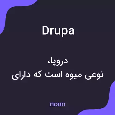 معنی drupa به فارسی معنی drupa به فارسی