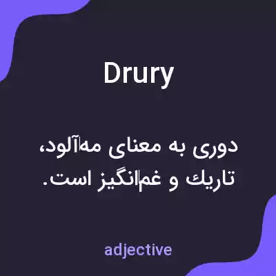 معنی drury به فارسی معنی drury به فارسی