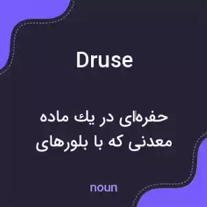 معنی druse به فارسی