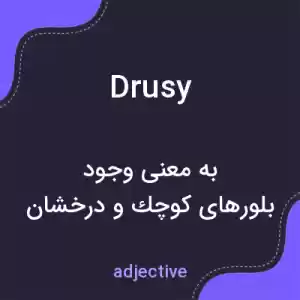 معنی drusy به فارسی