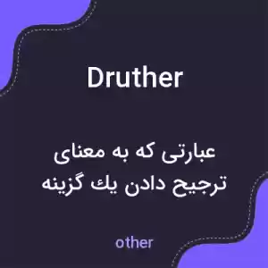 معنی druther به فارسی معنی druther به فارسی