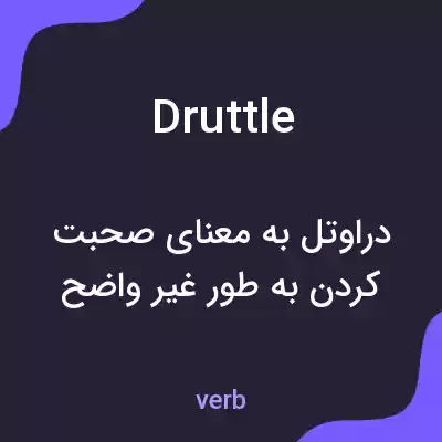 معنی druttle به فارسی معنی druttle به فارسی