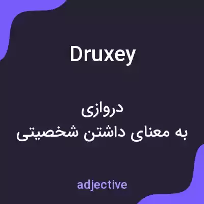 معنی druxey به فارسی معنی druxey به فارسی