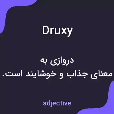 معنی druxy به فارسی معنی druxy به فارسی