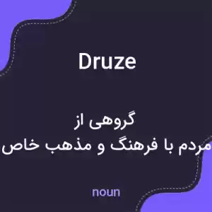 معنی druze به فارسی
