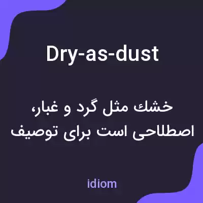 معنی dry-as-dust به فارسی معنی dry-as-dust به فارسی