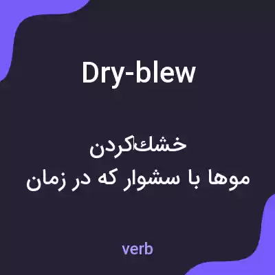 معنی dry-blew به فارسی معنی dry-blew به فارسی